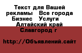  Текст для Вашей рекламы - Все города Бизнес » Услуги   . Алтайский край,Славгород г.